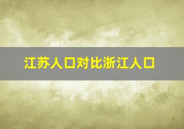 江苏人口对比浙江人口