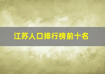 江苏人口排行榜前十名