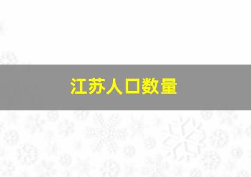 江苏人口数量