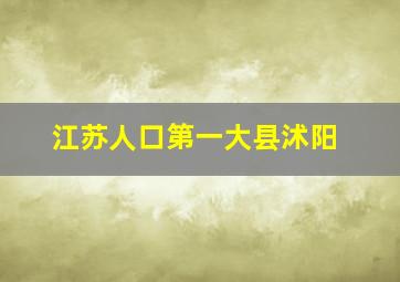 江苏人口第一大县沭阳