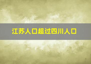 江苏人口超过四川人口