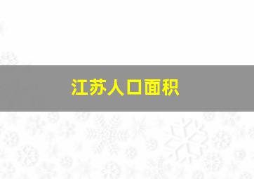 江苏人口面积