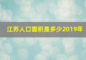 江苏人口面积是多少2019年