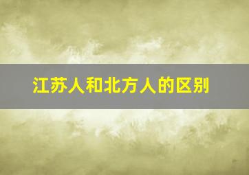 江苏人和北方人的区别