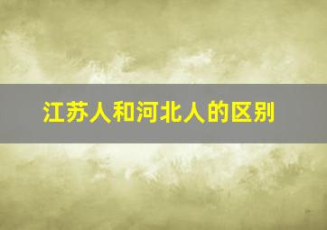 江苏人和河北人的区别