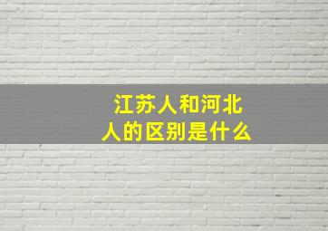 江苏人和河北人的区别是什么