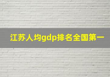 江苏人均gdp排名全国第一