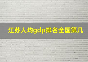 江苏人均gdp排名全国第几