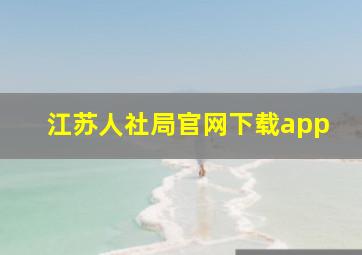 江苏人社局官网下载app