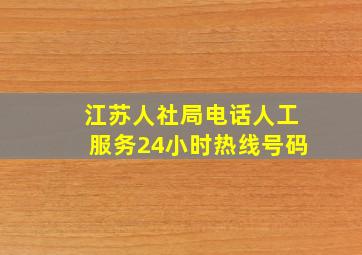 江苏人社局电话人工服务24小时热线号码