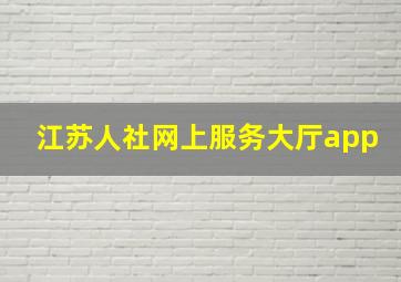 江苏人社网上服务大厅app