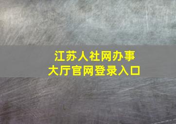 江苏人社网办事大厅官网登录入口