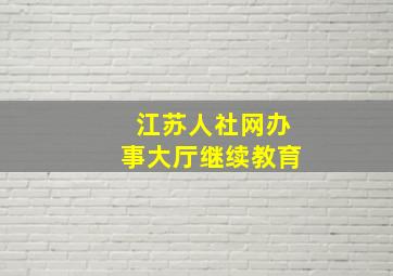 江苏人社网办事大厅继续教育