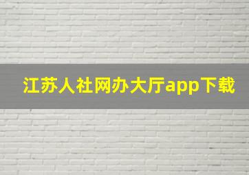 江苏人社网办大厅app下载