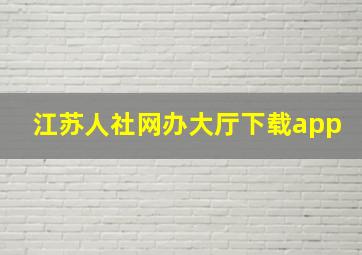 江苏人社网办大厅下载app