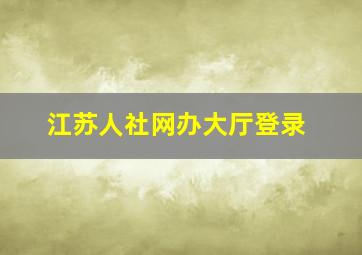 江苏人社网办大厅登录