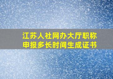 江苏人社网办大厅职称申报多长时间生成证书