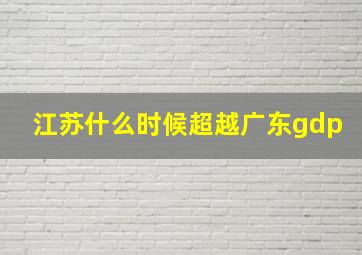 江苏什么时候超越广东gdp