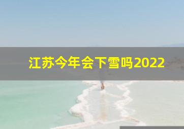 江苏今年会下雪吗2022