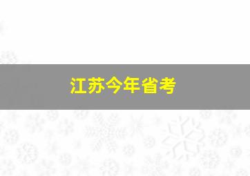 江苏今年省考