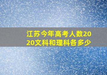 江苏今年高考人数2020文科和理科各多少