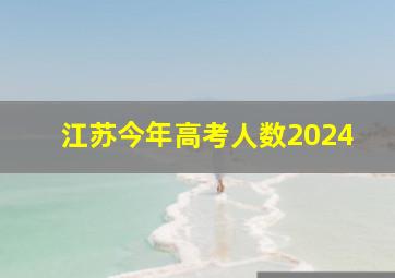 江苏今年高考人数2024