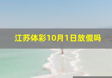 江苏体彩10月1日放假吗