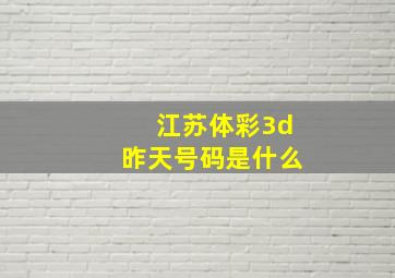 江苏体彩3d昨天号码是什么