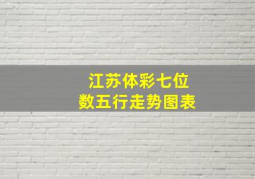 江苏体彩七位数五行走势图表