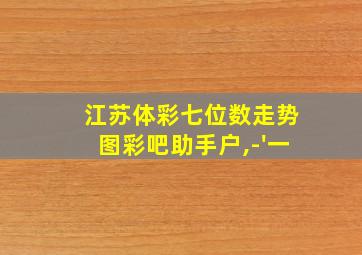 江苏体彩七位数走势图彩吧助手户,-'一