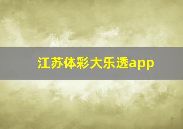 江苏体彩大乐透app