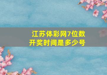 江苏体彩网7位数开奖时间是多少号