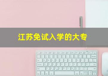 江苏免试入学的大专