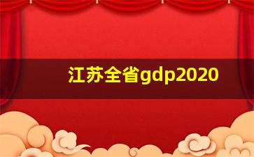 江苏全省gdp2020