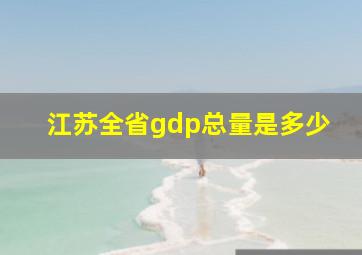 江苏全省gdp总量是多少