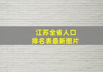 江苏全省人口排名表最新图片