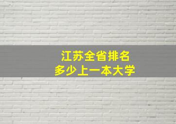 江苏全省排名多少上一本大学