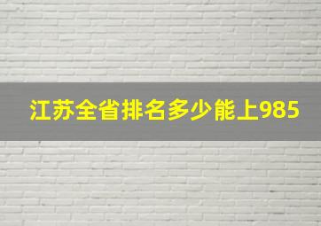 江苏全省排名多少能上985