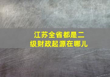 江苏全省都是二级财政起源在哪儿