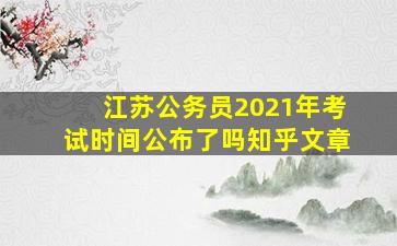 江苏公务员2021年考试时间公布了吗知乎文章