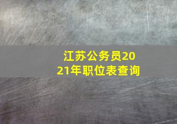 江苏公务员2021年职位表查询