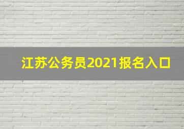 江苏公务员2021报名入口