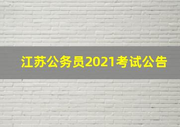 江苏公务员2021考试公告