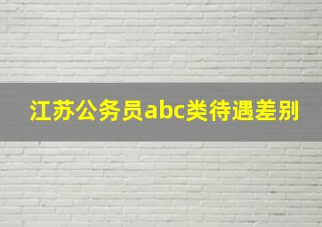 江苏公务员abc类待遇差别