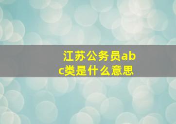 江苏公务员abc类是什么意思