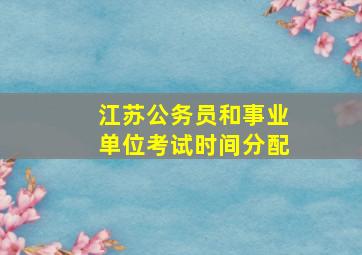 江苏公务员和事业单位考试时间分配