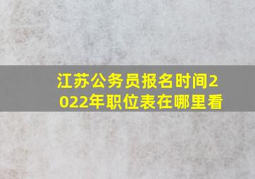 江苏公务员报名时间2022年职位表在哪里看