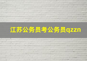 江苏公务员考公务员qzzn