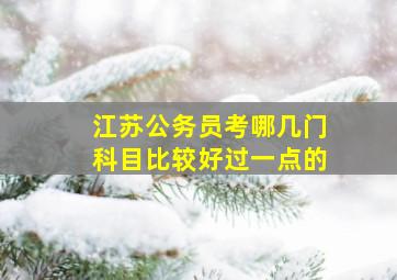 江苏公务员考哪几门科目比较好过一点的