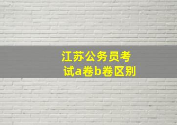 江苏公务员考试a卷b卷区别